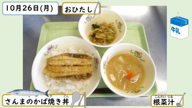 10月26日の給食