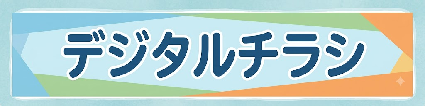 デジタルチラシ