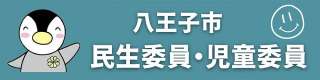 八王子市民生委員児童委員協議会HP