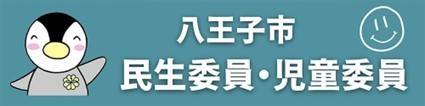 八王子市民生委員児童協議会ホームページ　URL