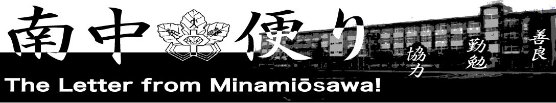 南大沢中学校だより　「南中便り」