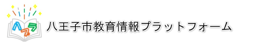 八プラ（八王子市教育情報プラットホーム）