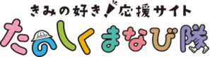 きみの好き！応援サイト　たのしく学び隊