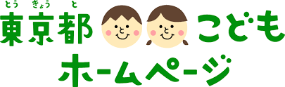 東京都こどもホームページ