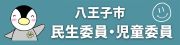 八王子市民生委員児童委員協議会ホームページ