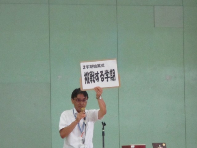 ２学期キーワード：挑戦する学期