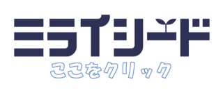 ミライシード　リンク画像.png