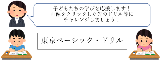 東京ベーシックドリル