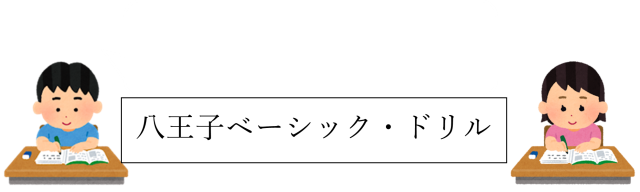 八王子ベーシックドリル
