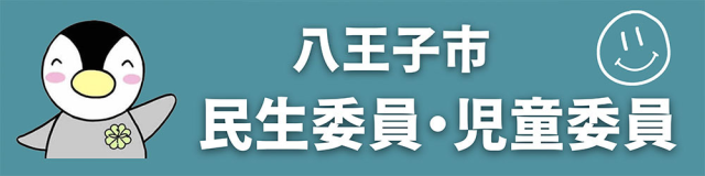 八王子市民生委員・児童委員
