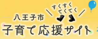 八王子市子育て応援サイト