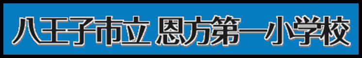 恩方第一小