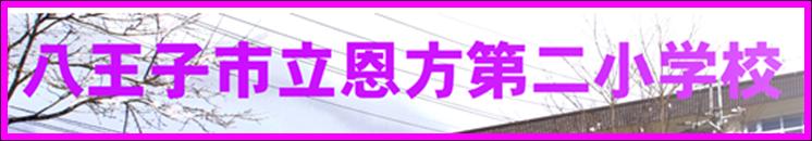 恩方第二小