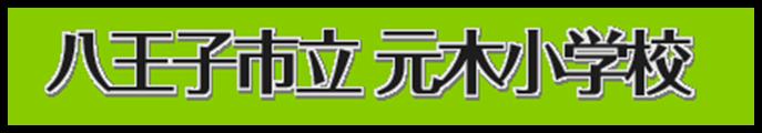 元木小