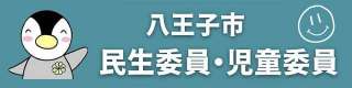 地域の身近な相談相手「民生委員・児童委員」のホームページ