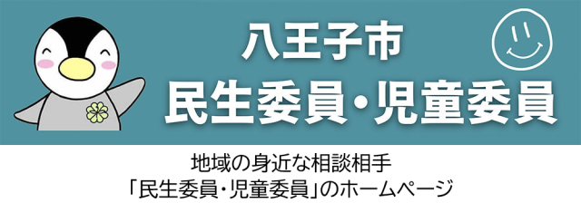 八王子市民生委員児童委員協議会