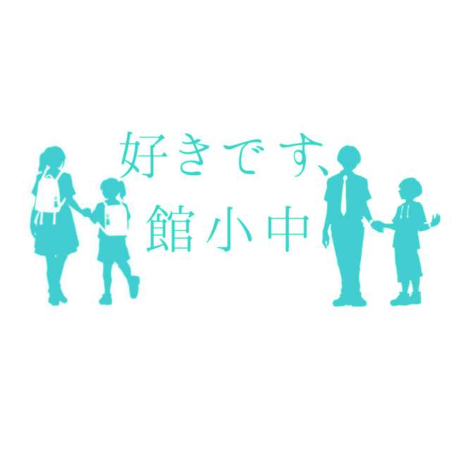 好きです、館小中２