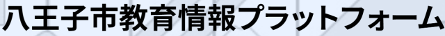 八王子市教育情報プラットフォーム