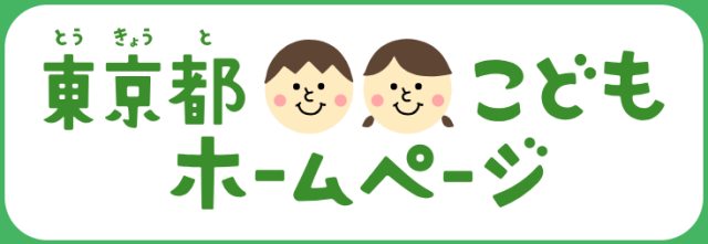 東京都こどもホームページ