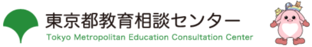 東京都教育相談センター