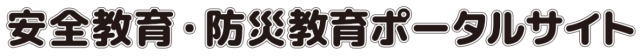 【東京都教育委員会】安全教育・防災教育ポータルサイト