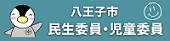 八王子市民生委員児童委員協議会のホームページ