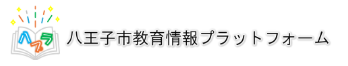 八王子市教育情報プラットフォーム