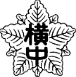 校章（横中）