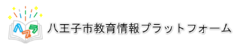 八王子市教育情報プラットフォーム（八プラ）