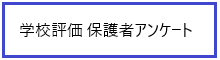 学校評価 保護者アンケート