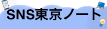 SNS東京ノート