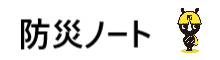 防災ノート