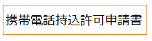 携帯電話持込許可申請書