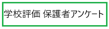 学校評価 保護者アンケート