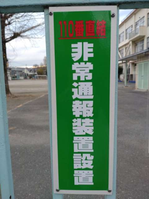 非常通報装置設置