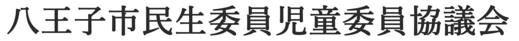 八王子市民生委員児童委員協議会ホームページ